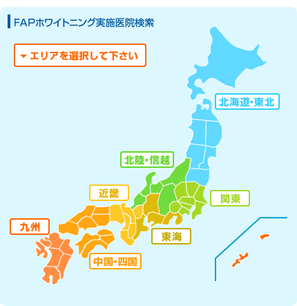 FAPホワイトニング実施医院検索
